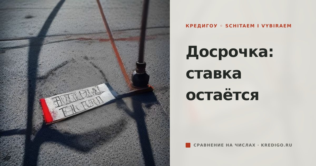 Иллюстрация к статье «Досрочное погашение льготной ипотеки: ставка и график»