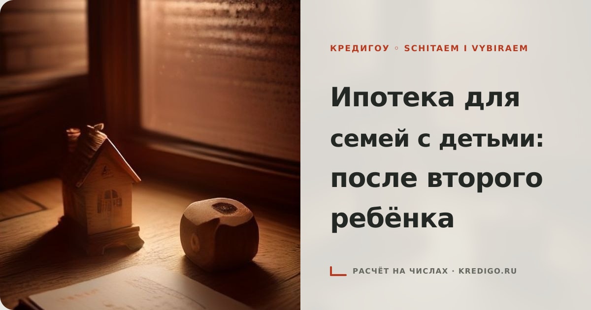 Иллюстрация к статье «Ипотека для семей с детьми: после второго ребёнка»