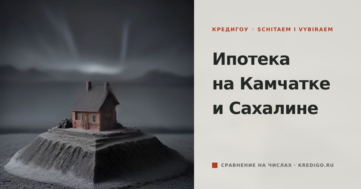 Иллюстрация к статье «Ипотека на Камчатке и Сахалине: кто подходит»