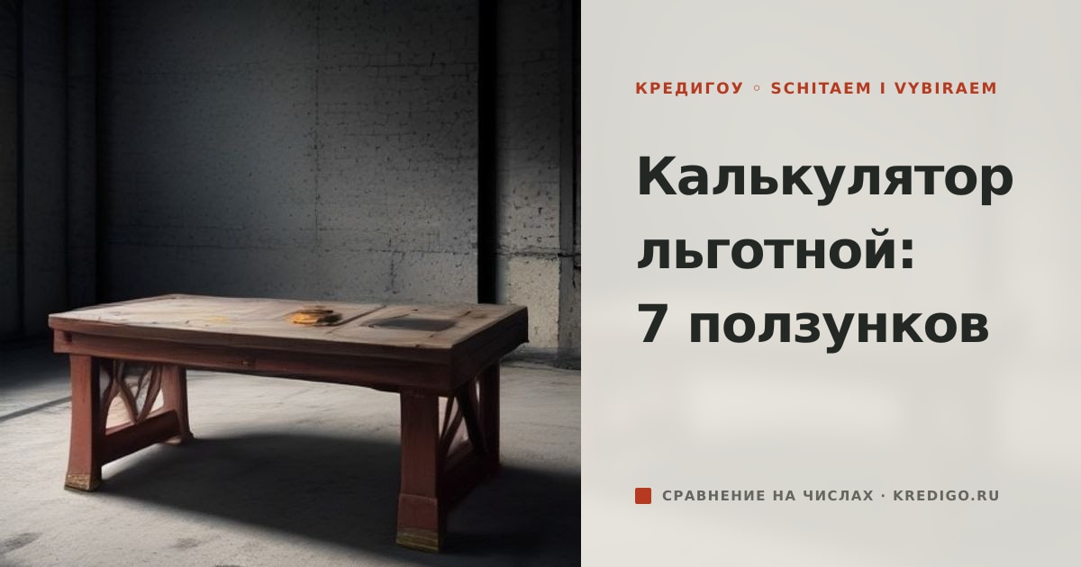Иллюстрация к статье «Калькулятор льготной ипотеки: 7 параметров, которые меняют»
