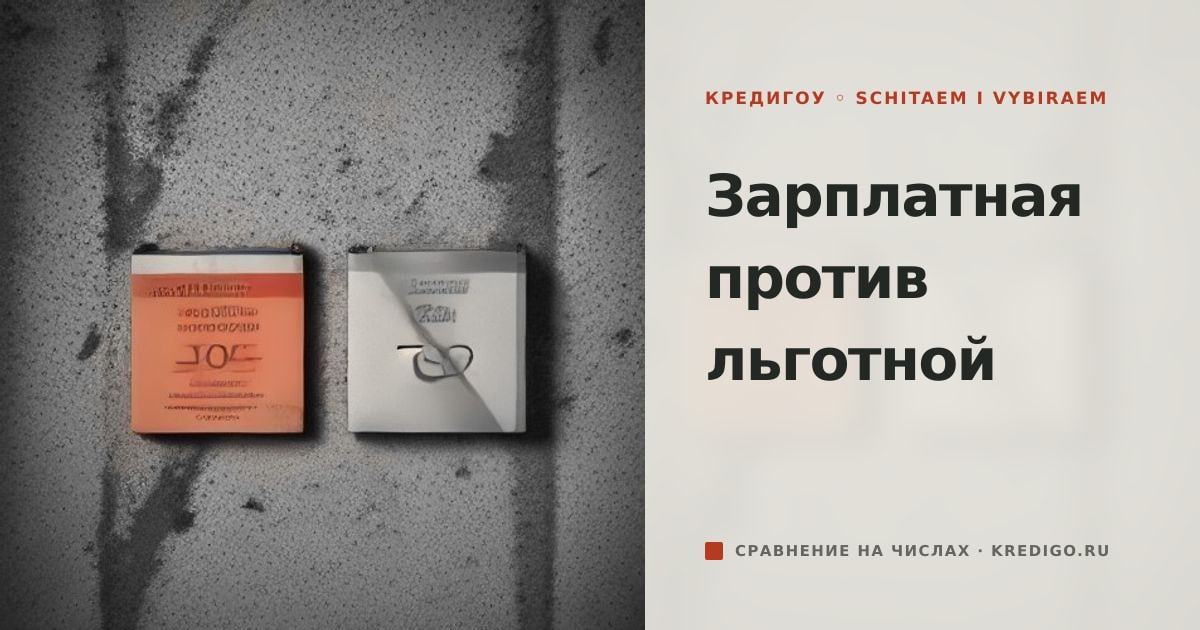 Иллюстрация к статье «Зарплатная ипотека против льготной: что выбрать»
