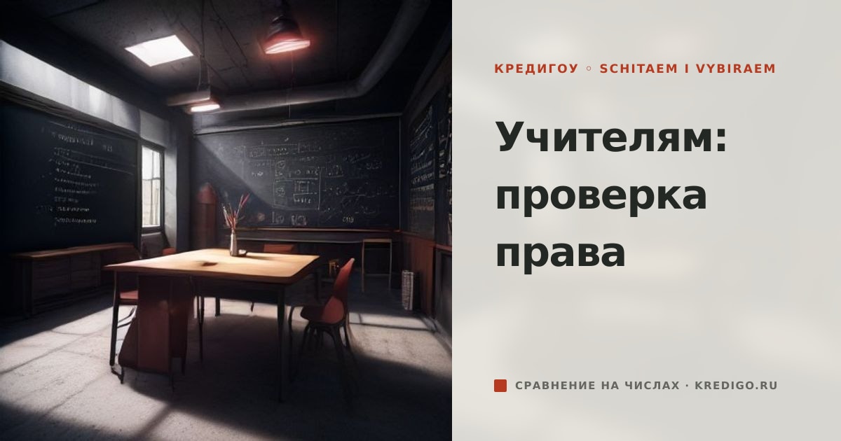 Иллюстрация к статье «Льготная ипотека для молодых учителей: как проверить право»