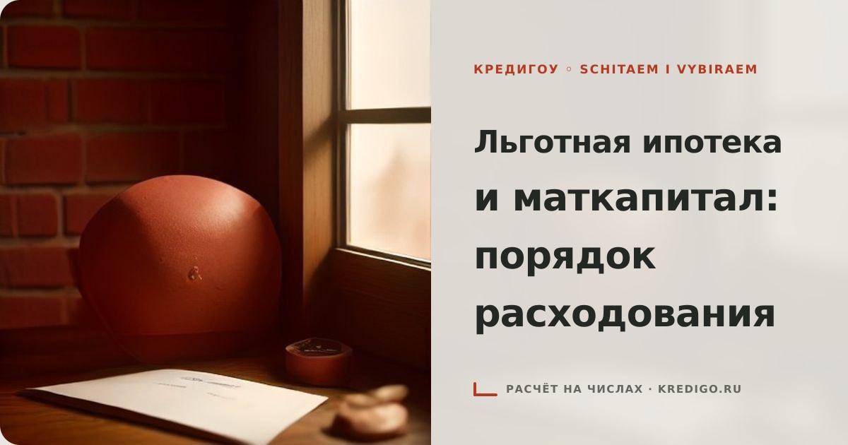 Иллюстрация к статье «Льготная ипотека и материнский капитал: порядок»