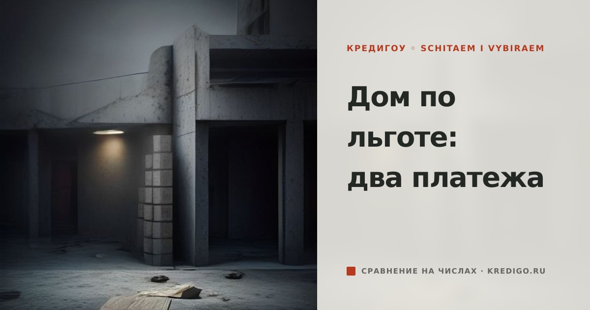 Иллюстрация к статье «Льготная ипотека на строительство дома: платёж и смета»