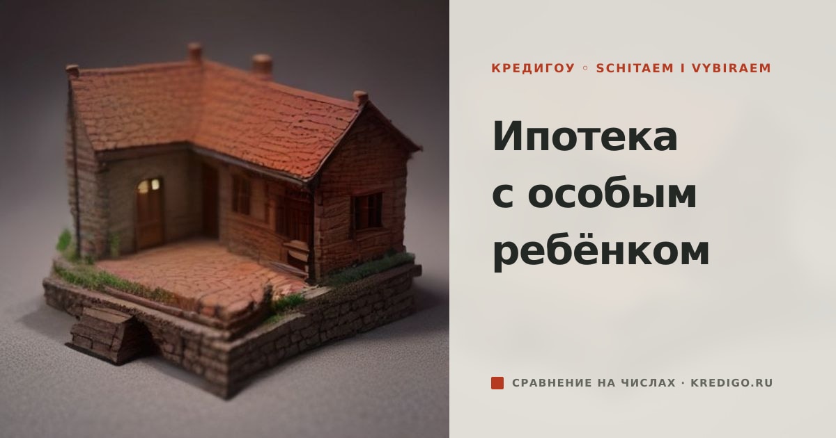 Иллюстрация к статье «Льготная ипотека с ребёнком-инвалидом: документы и льготы»
