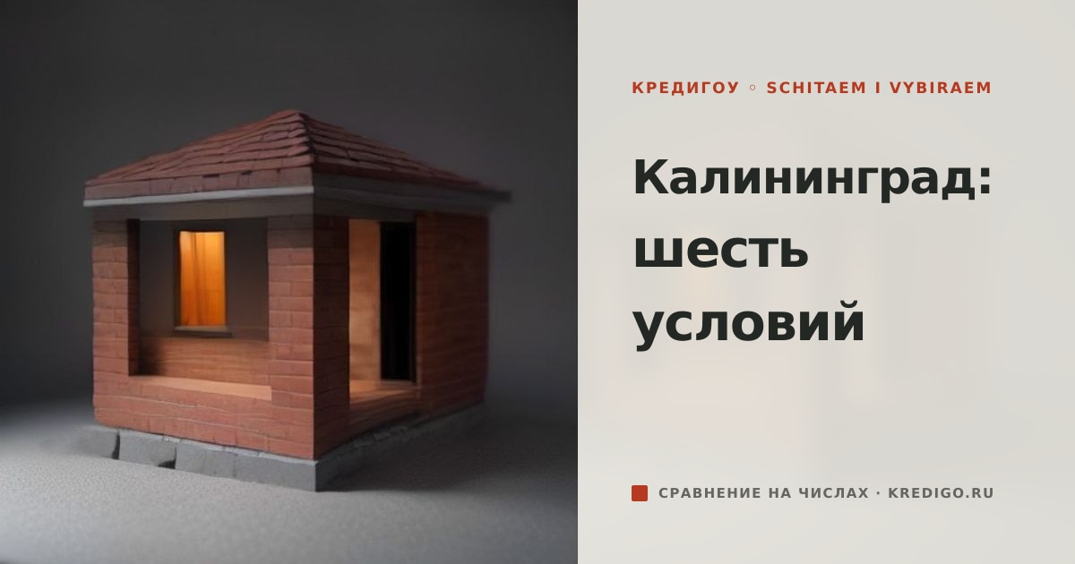 Иллюстрация к статье «Льготная ипотека в Калининграде: 6 условий региона»