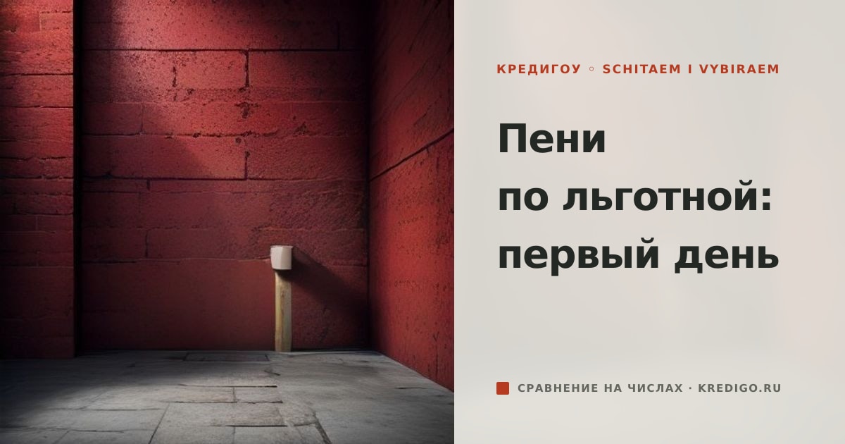 Иллюстрация к статье «Пени по льготной ипотеке: как начисляют и что делать»