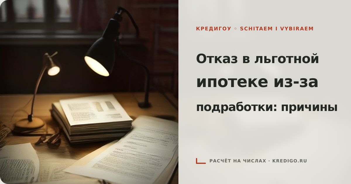 Иллюстрация к статье «Отказ в льготной ипотеке из-за подработки: причины»