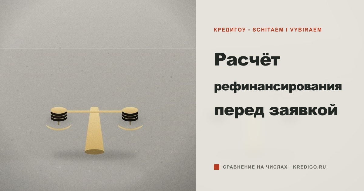 Расчёт рефинансирования перед заявкой