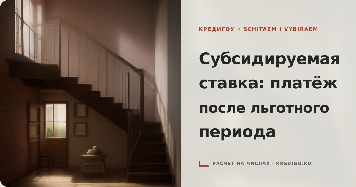 Иллюстрация к статье «Субсидируемая ставка: платёж после льготного периода»