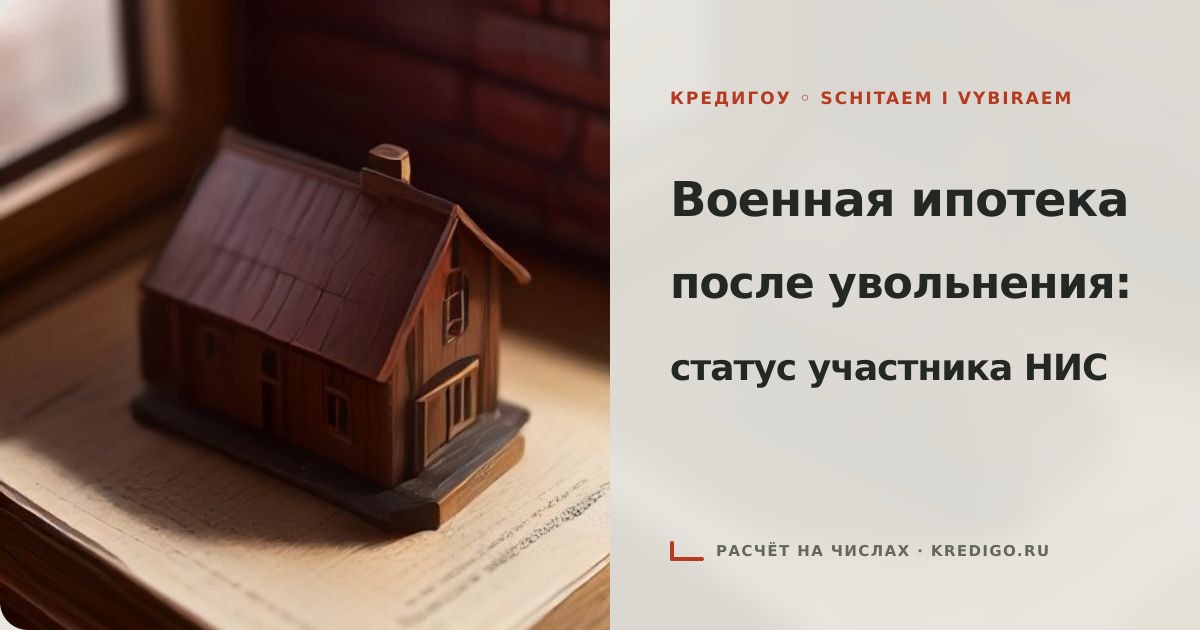 Иллюстрация к статье «Военная ипотека после увольнения: как сохранить статус»